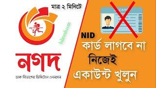 আইডি কার্ড ছাড়া নগদ একাউন্ট খোলার পদ্ধতি | Create Nagad Account without NID Card