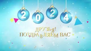 Замечательная Новогодняя Видео открытка для друзей С Наступающим НОВЫМ ГОДОМ друзья Футаж