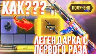 КАК ПОЛУЧИТЬ ЛЕГЕНДАРНУЮ ПУШКУ С ПЕРВОГО ПРОКРУТА CALL OF DUTY MOBILE?