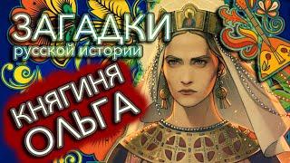 Княгиня Ольга — первая женщина в русской истории