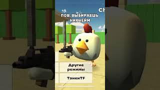 ПОВ:ВЫБИРАЕШЬ СЕБЕ НИКНЕЙМ В ИГРЕ ЧИКЕН ГАН||CHICKEN GUN|| #chickengun #roblox #мем #chicken_gun