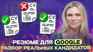 Резюме, которое заметит Google | Как повысить конверсию и составить продающее резюме