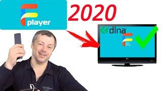 Как запустить forkplayer в 2020 году на старом телевизоре с функцией dlna