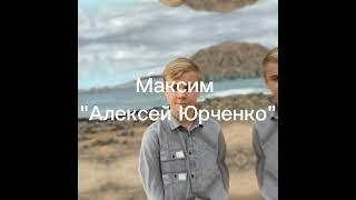 #Родители# родители так и живём # Макс# Алексей Юрченко