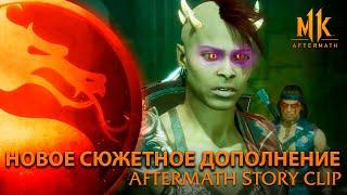 Mortal Kombat 11 Aftermath – Трейлер нового СЮЖЕТА - РУССКАЯ ОЗВУЧКА (2K 60fps)