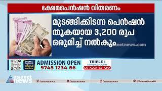 രണ്ട് മാസത്തെ ക്ഷേമ പെൻഷനുകൾ ഇന്ന് മുതൽ വിതരണം ചെയ്യും | Pension