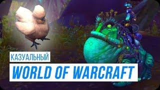 Казуальный World of Warcraft: пет Франсуа, Болотный прыгун и Медальон Азшары