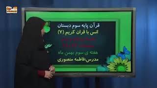 آموزش قرآن پایه سوم ابتدایی