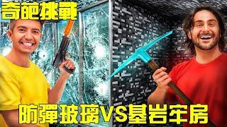 【奇葩挑戰】防彈玻璃牢房VS基岩牢房，哪一個比較牢固？先逃脫的人將獲得大獎