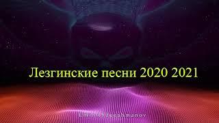 Самые лучшие Лезгинские  песни 2021 2020