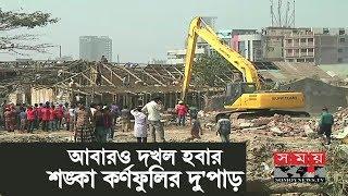 কর্ণফুলীর উদ্ধারকৃত জায়গা আবারও দখল হবার শঙ্কা | Karnaphuli River