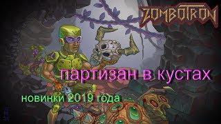 НОВИНКИ 2019 года - Zombotron