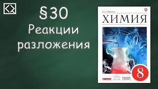 Габриелян О. С. 8 класс §30 "Реакции разложения".