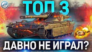 ЧТО КАЧАТЬ WOT , ЕСЛИ ДАВНО НЕ ИГРАЛ  ТОП 3 НАЦИИ World of Tanks