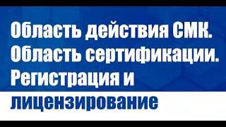 Область действия СМК. Область сертификации. Регистрация и лицензирование