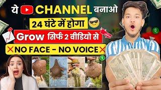  ये YouTube चैनल बनाओ - 24 घंटे में होगा Grow  सिर्फ 2 वीडियो से | Fastest Growing YouTube Channel