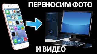 Как скинуть фото и видео  с IPHONE на ПК быстро и без шнура! Универсальный способ