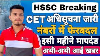 hssc breaking ! hssc cet official notification | cet exam pattern change | परीक्षा schedule बदला