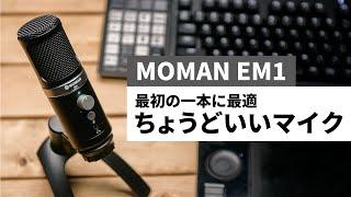 お手頃価格のUSBマイク！MOMAN EM1をレビュー！