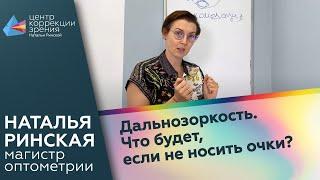 Дальнозоркость. Что будет, если не носить очки?