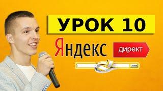 Яндекс Директ. Урок 10. Семантика в Яндекс Директ от А до Я