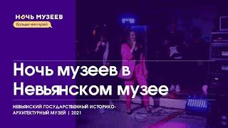 Ночь музеев 2021 в Невьянском музее