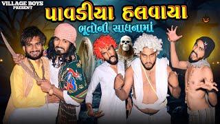 પાવળીયા  હલવાયા | ભૂતો ની સાધના ભારે પડી | Village Boy New Comedy Video 2023 | @gujjuloveguru2785