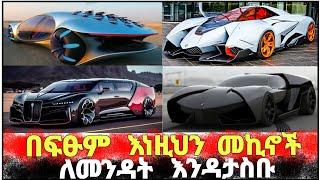 የ2023 የአለማችን ቅንጡ መኪኖች/world's luxury cars in 2023|abel birhanu የወይኗ ልጅ 2#seifuonebs #ethiopianmovie