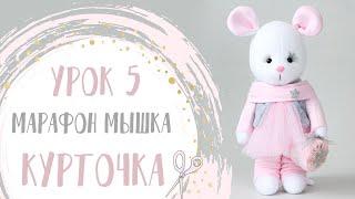 Мышка из флиса. Урок 5. Курточка и рукава| Handmade Fabric Toy