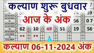 Kalyan Matka Satta Matka Result Kalyan 06 11 2024 || KALYAN BAZAR VIP FREE 𝐊𝐀𝐋𝐘𝐀𝐍 𝐁𝐎𝐒𝐒𝐒