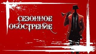 «Сезонное обострение»