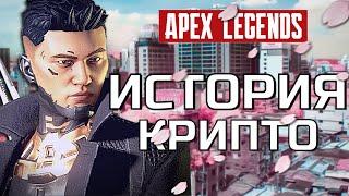 ИСТОРИЯ КРИПТО. APEX LEGENDS