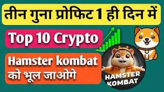 Hamster kombat को भूल जाओगे | TOP 10 CRYPTO COIN'S | Baby Dogecoin | All Information BTC