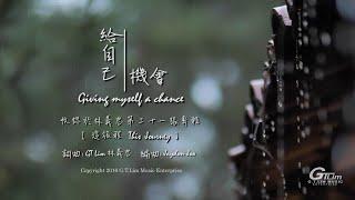 GT Lim 林義忠 【給自己機會】Giving myself a chance (官方歌詞版 Official Lyrics Video)