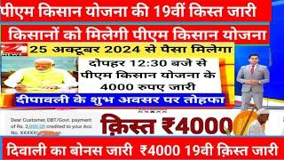 25 October PM Kisan Yojana 18th Installment | पीएम किसान योजना की 18वीं किस्त कब मिलेगी?