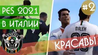 Пес 2021 народная карьера в Италии. |#2| Pes 2021 прохождение за слабый клуб. RussReeves