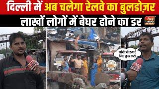 दिल्ली में अब चलेगा रेलवे का बुलडोज़र, लाखों लोगों में बेघर होने का डर | Naraina Vihar Encroachment