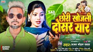 छोड़ी खोजली दोसर यार | #Ajay Mohit Yadav | Chaudi Khojli Dusar Yaar | #Maghi Song 2024