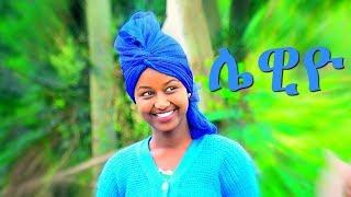 Mafi Leul - Lewiyo | ሌዊዮ - New Ethiopian Music 2017 (Official Video)