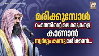 മരിക്കുമ്പോൾ റഹ്മത്തിന്റെ മലക്കുകളെ കാണാൻ,സ്വർഗ്ഗം കണ്ടു മരിക്കാൻ... | Sirajul Islam Balussery