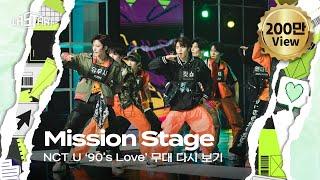 [#라스타트] NCT 명곡 미션 '90's Love' 무대 다시 보기 | NCT Universe : LASTART