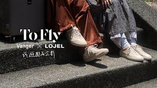 【Vanger特別企劃】To Fly! 小白鞋旅遊企劃