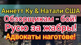 Аннетт и Натали: совместный стрим. Рустам и Пипонька получили сполна. Обзорщики следующие. Антон S.