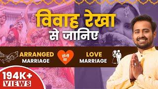 Vivah Rekha se jane Love marriage hogi ya Arrange ? |Love Relationship |Astro Arun Pandit|