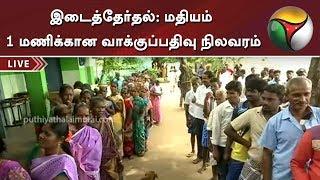 இடைத்தேர்தல்: மதியம் 1 மணிக்கான வாக்குப்பதிவு நிலவரம் | Vikravandi | Nanguneri | By Elections 2019