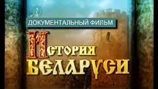 История Беларуси | Документальный фильм |  Полная версия