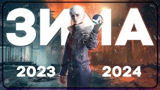 13 ИГР КОТОРЫЕ ВЫЙДУТ ЗИМОЙ 2023-2024 НА ПК, XBOX SERIES, PLAY STATION 5