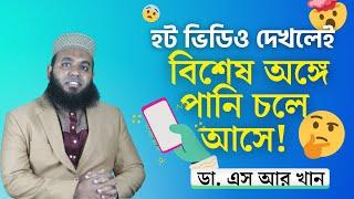 হট ভিডিও দেখলেই বিশেষ অঙ্গে পানি চলে আসে! #ডাএসআরখান || #DrSRKhan