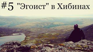 Хибины. Красоты Кольского#5. Соло поход. пер. Рисчорр Южный. озеро Академическое.