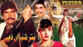 PUTTAR SHERAN DAY (1986) - SULTAN RAHI, NADIRA, MUSTAFA QURESHI - OFFICIAL PAKISTANI MOVIE